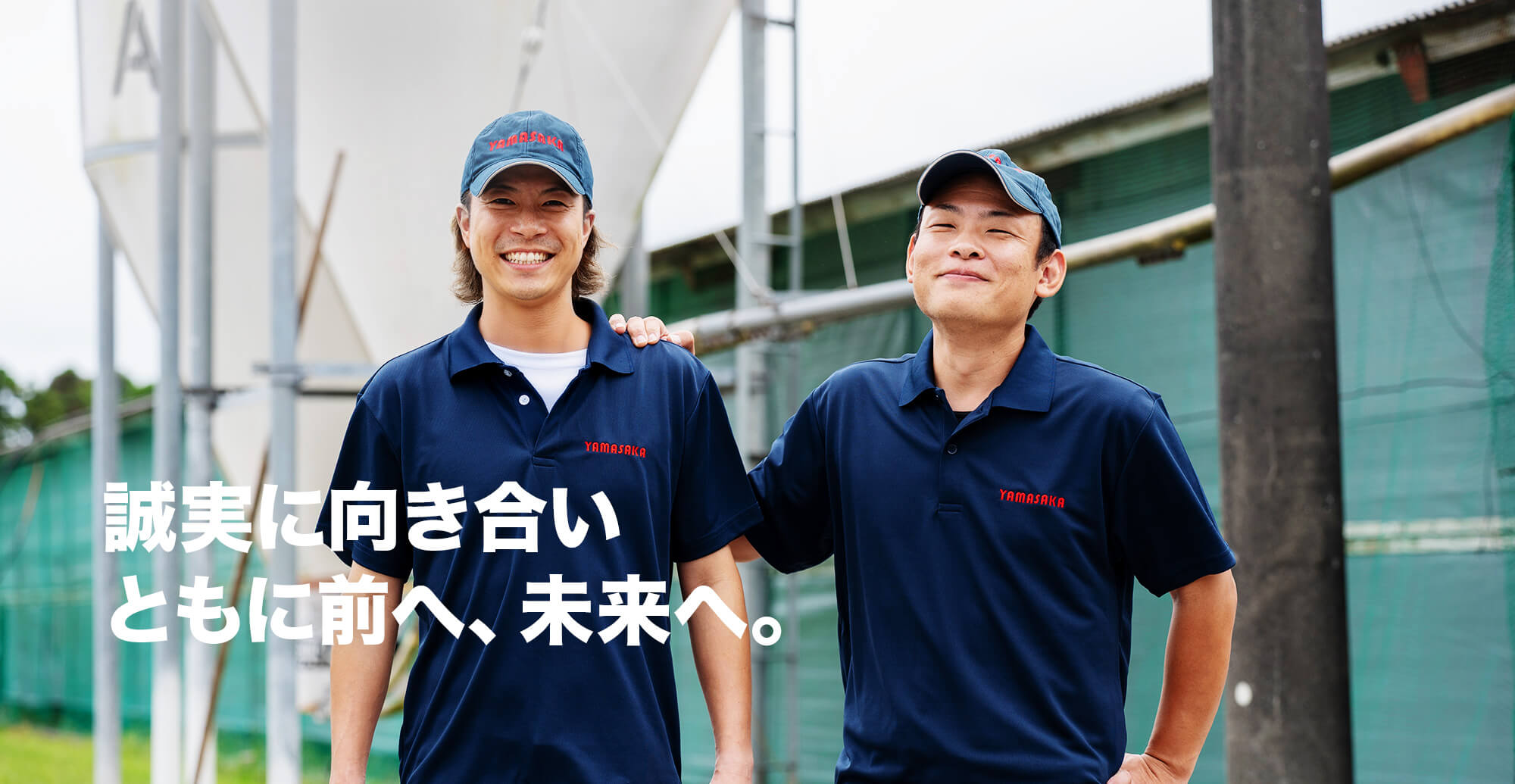 変わらない誠実さで、ともに未来を走り続ける。